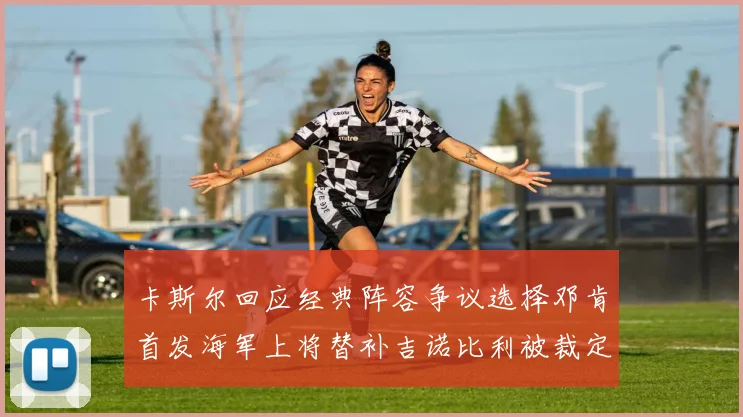 卡斯尔回应经典阵容争议选择邓肯首发海军上将替补吉诺比利被裁定论
