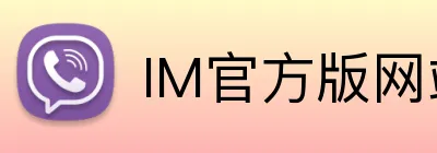 IM官方版网站登录入口 logo